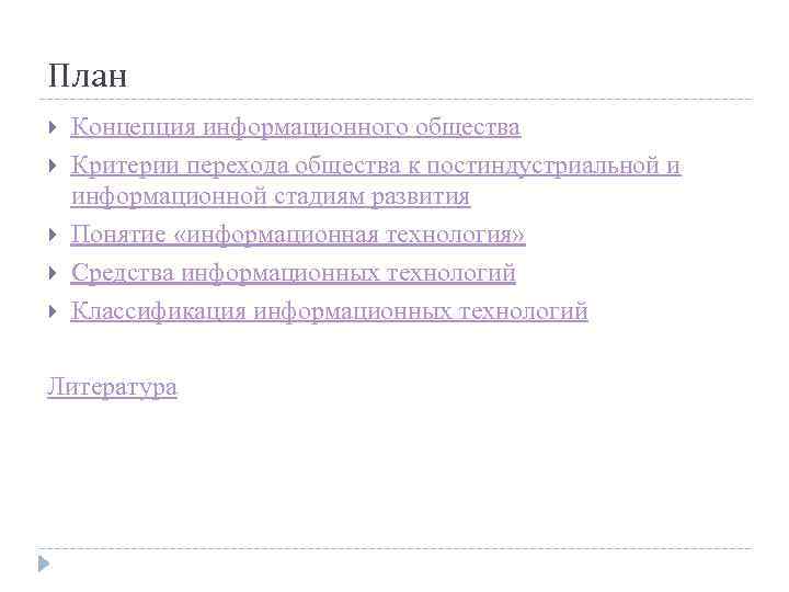 План Концепция информационного общества Критерии перехода общества к постиндустриальной и информационной стадиям развития Понятие