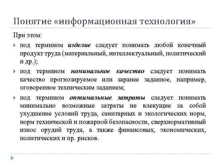 Понятие «информационная технология» При этом: под термином изделие следует понимать любой конечный продукт труда