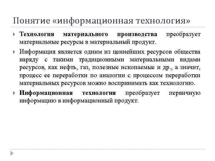 Понятие «информационная технология» Технология материального производства преобразует материальные ресурсы в материальный продукт. Информация является