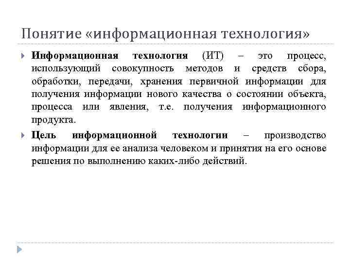 Понятие «информационная технология» Информационная технология (ИТ) – это процесс, использующий совокупность методов и средств