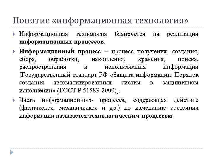 Понятие «информационная технология» Информационная технология базируется на реализации информационных процессов. Информационный процесс – процесс