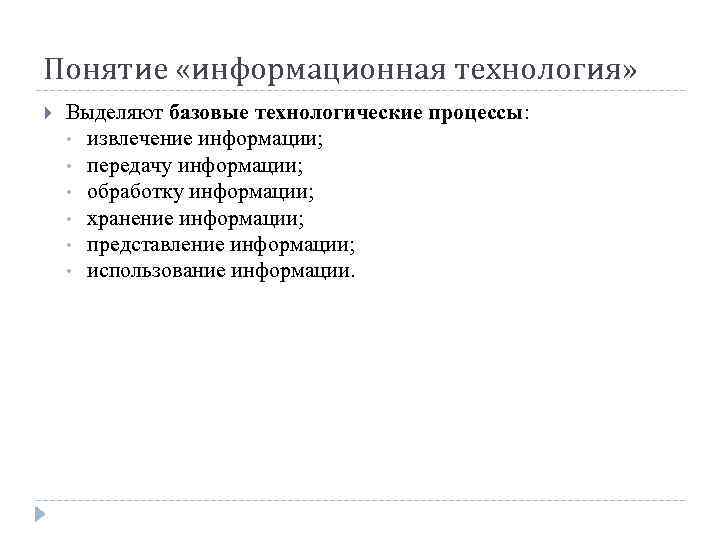 Понятие «информационная технология» Выделяют базовые технологические процессы: • извлечение информации; • передачу информации; •