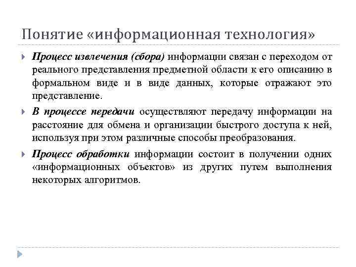 Понятие «информационная технология» Процесс извлечения (сбора) информации связан с переходом от реального представления предметной