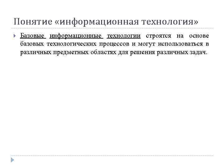 Понятие «информационная технология» Базовые информационные технологии строятся на основе базовых технологических процессов и могут