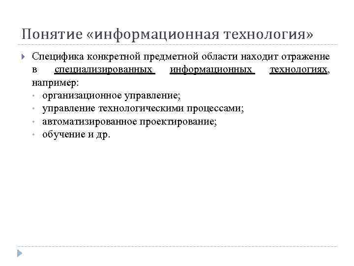 Понятие «информационная технология» Специфика конкретной предметной области находит отражение в специализированных информационных технологиях, например: