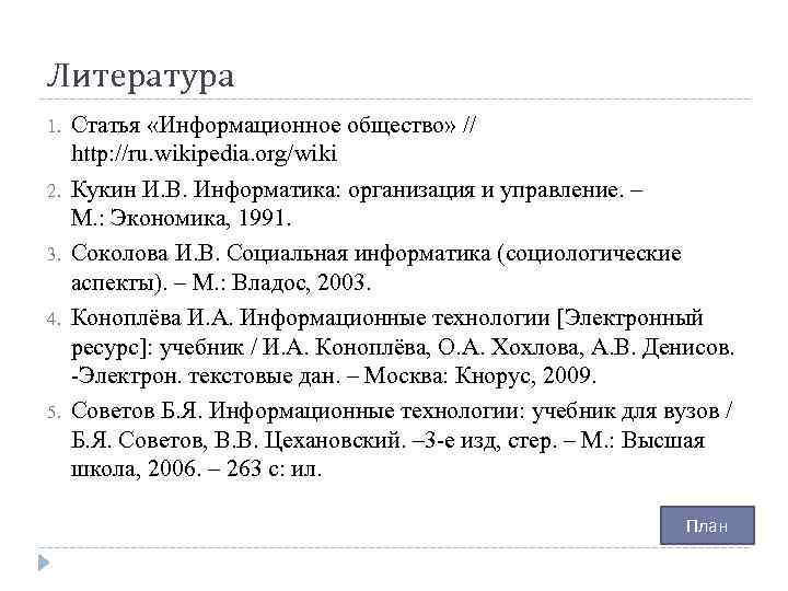 Литература 1. 2. 3. 4. 5. Статья «Информационное общество» // http: //ru. wikipedia. org/wiki