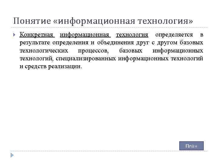 Понятие «информационная технология» Конкретная информационная технология определяется в результате определения и объединения друг с