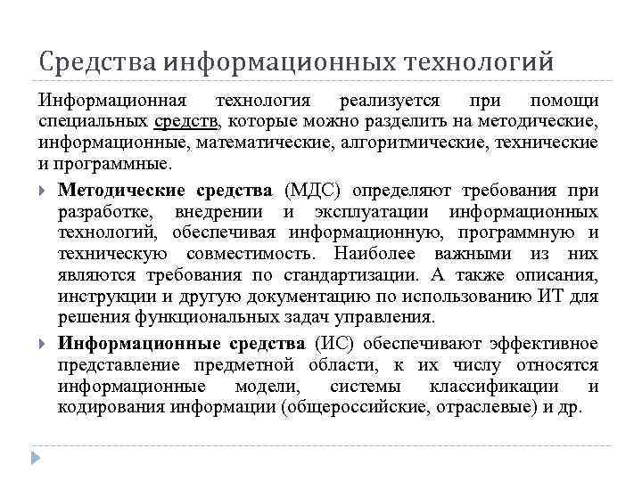 Средства информационных технологий