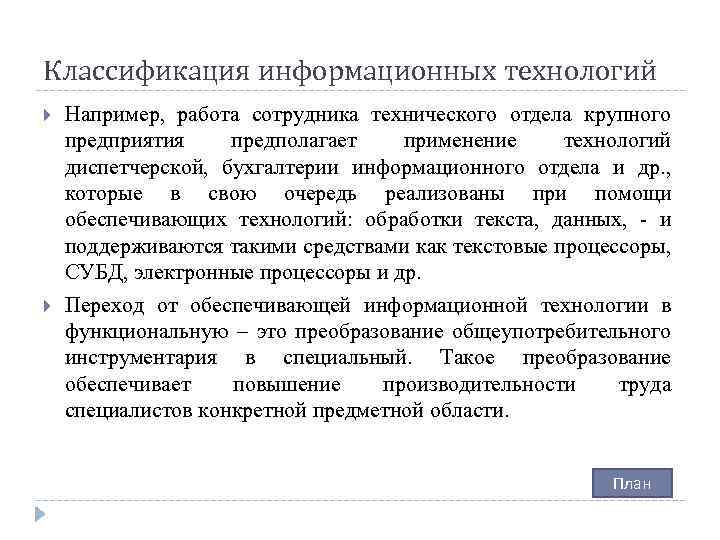 Классификация информационных технологий Например, работа сотрудника технического отдела крупного предприятия предполагает применение технологий диспетчерской,