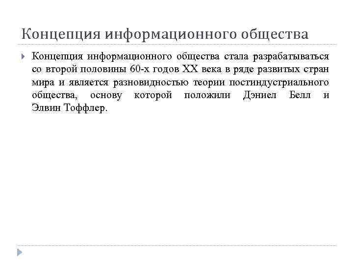 Концепция информационного общества стала разрабатываться со второй половины 60 -х годов XX века в