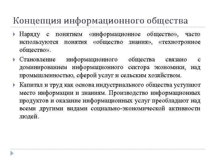 Концепция информационного общества Наряду с понятием «информационное общество» , часто используются понятия «общество знания»