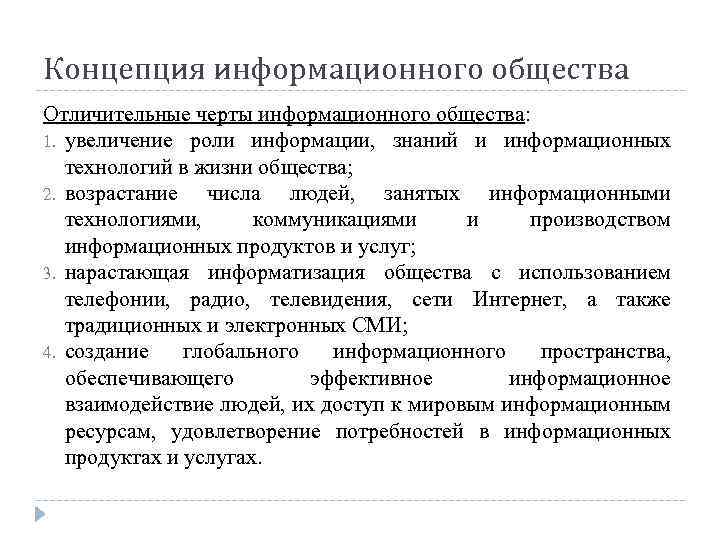 Концепция информационного общества Отличительные черты информационного общества: 1. увеличение роли информации, знаний и информационных
