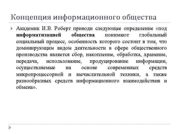 Концепция информационного общества Академик И. В. Роберт приводи следующее определение «под информатизацией общества понимают
