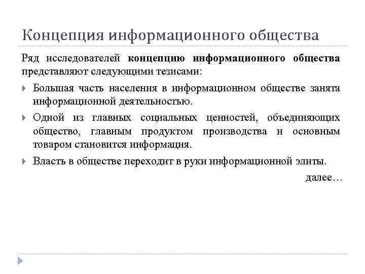 Концепция информационного общества Ряд исследователей концепцию информационного общества представляют следующими тезисами: Большая часть населения