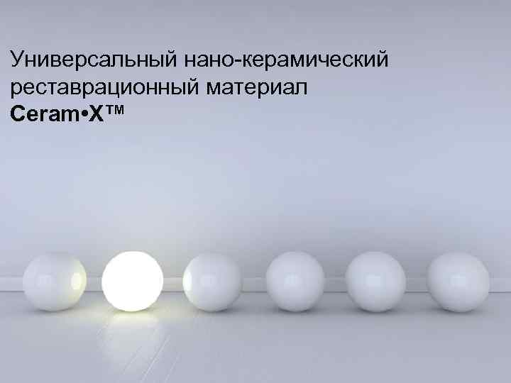 Универсальный нано-керамический реставрационный материал Ceram • X™ Page 1 