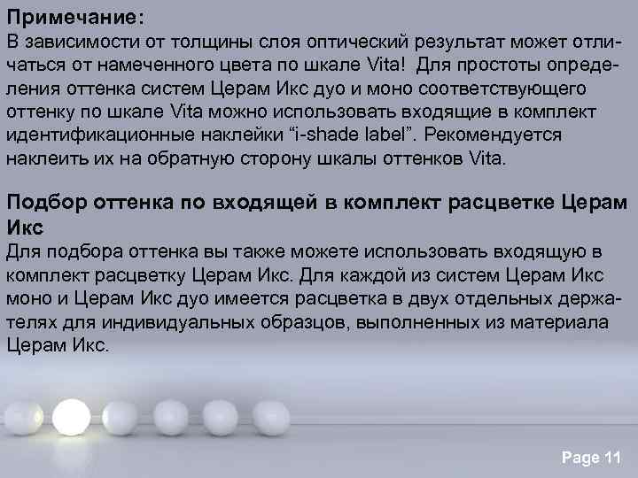 Примечание: В зависимости от толщины слоя оптический результат может отличаться от намеченного цвета по