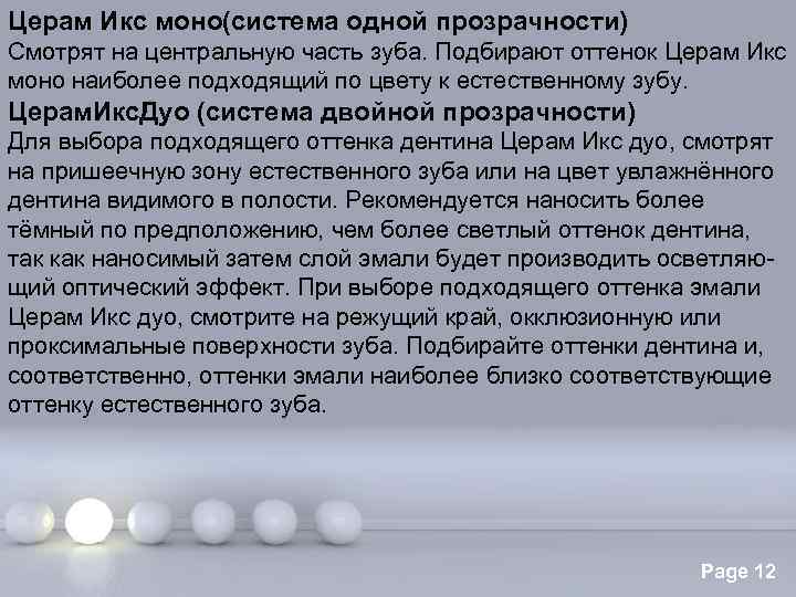Церам Икс моно(система одной прозрачности) Смотрят на центральную часть зуба. Подбирают оттенок Церам Икс