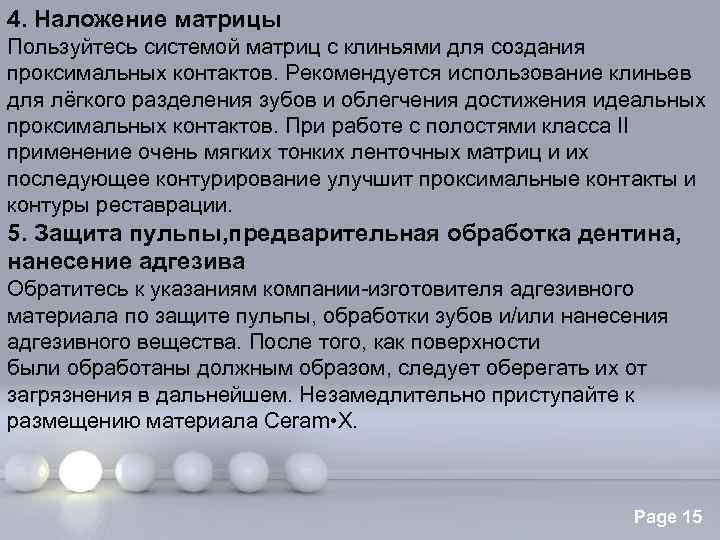 4. Наложение матрицы Пользуйтесь системой матриц с клиньями для создания проксимальных контактов. Рекомендуется использование