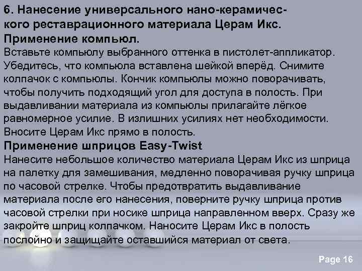 6. Нанесение универсального нано-керамического реставрационного материала Церам Икс. Применение компьюл. Вставьте компьюлу выбранного оттенка