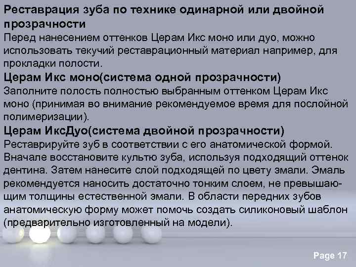 Реставрация зуба по технике одинарной или двойной прозрачности Перед нанесением оттенков Церам Икс моно