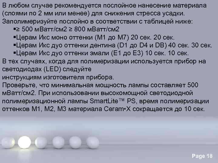 В любом случае рекомендуется послойное нанесение материала (слоями по 2 мм или менее) для