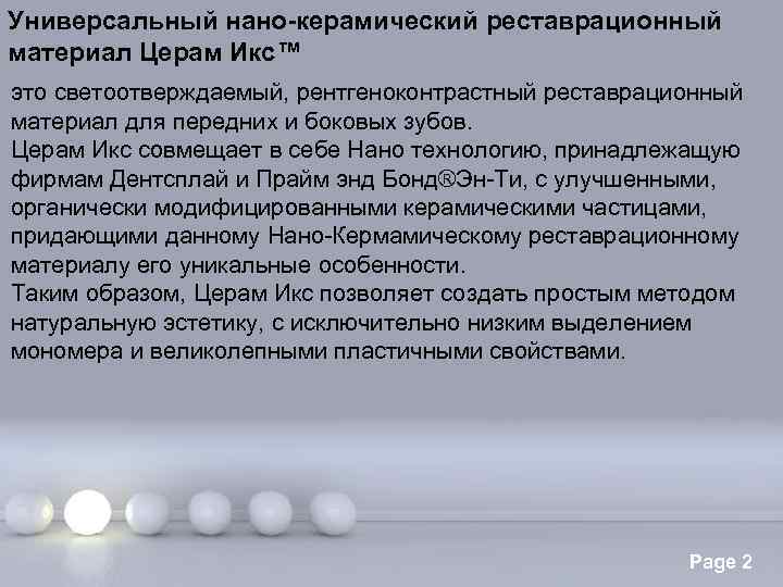 Универсальный нано-керамический реставрационный материал Церам Икс™ это светоотверждаемый, рентгеноконтрастный реставрационный материал для передних и