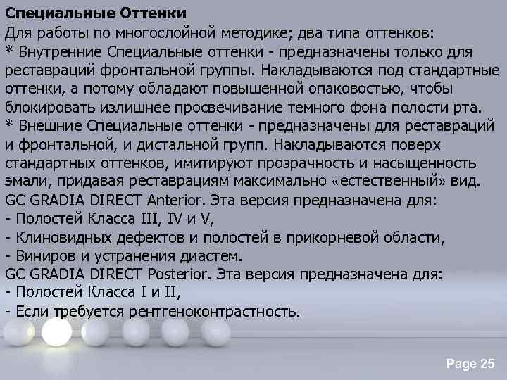 Специальные Оттенки Для работы по многослойной методике; два типа оттенков: * Внутренние Специальные оттенки