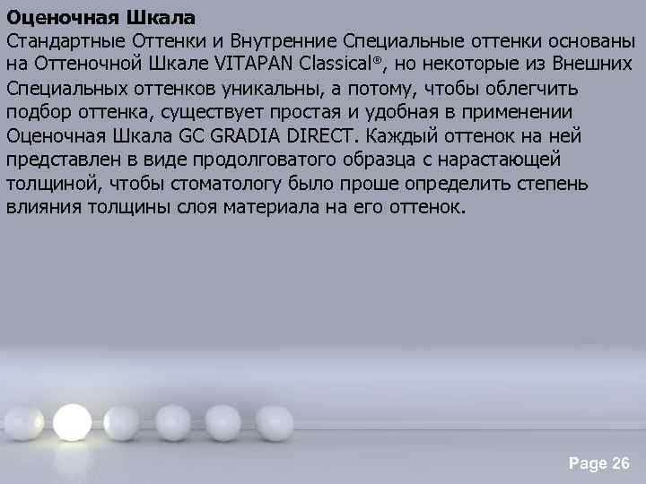Оценочная Шкала Стандартные Оттенки и Внутренние Специальные оттенки основаны на Оттеночной Шкале VITAPAN Classical®,