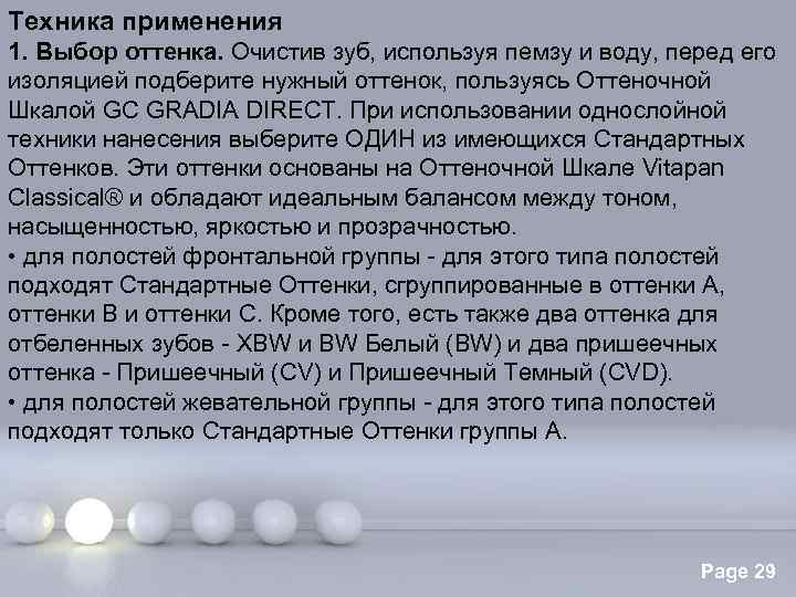 Техника применения 1. Выбор оттенка. Очистив зуб, используя пемзу и воду, перед его изоляцией