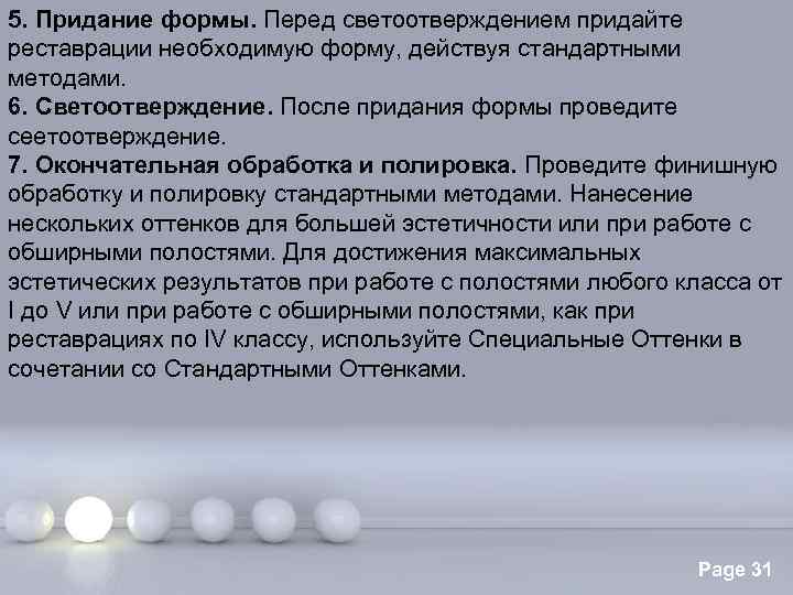 5. Придание формы. Перед светоотверждением придайте реставрации необходимую форму, действуя стандартными методами. 6. Светоотверждение.