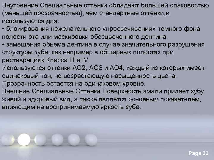 Внутренние Специальные оттенки обладают большей опаковостью (меньшей прозрачностью), чем стандартные оттенки, и используются для: