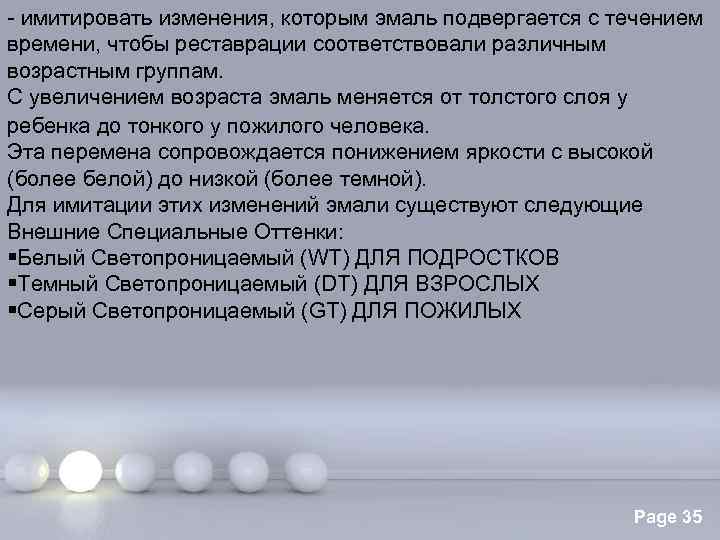 - имитировать изменения, которым эмаль подвергается с течением времени, чтобы реставрации соответствовали различным возрастным