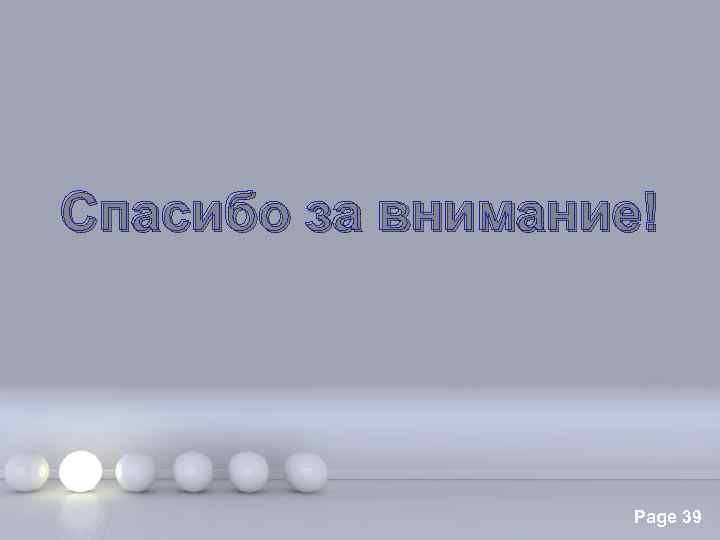 Спасибо за внимание! Page 39 
