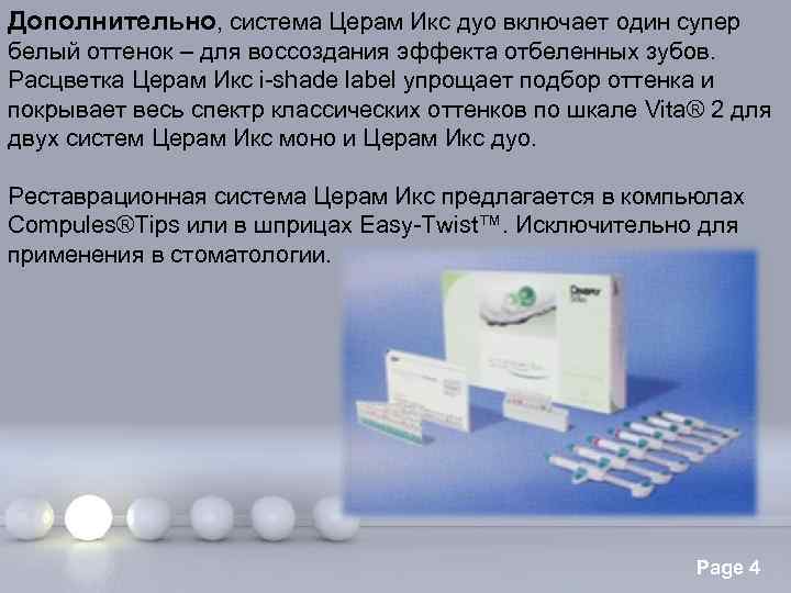 Дополнительно, система Церам Икс дуо включает один супер белый оттенок – для воссоздания эффекта