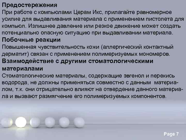 Предостережения При работе с компьюлами Церам Икс, прилагайте равномерное усилие для выдавливания материала с