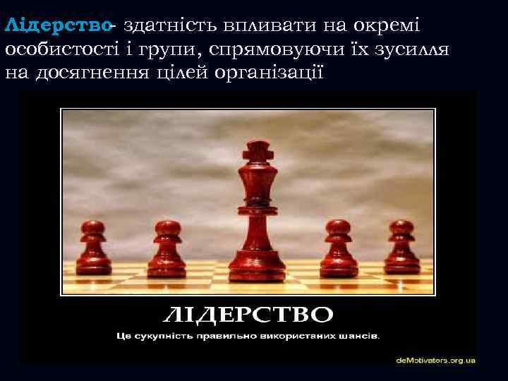 Лідерство здатність впливати на окремі особистості і групи, спрямовуючи їх зусилля на досягнення цілей