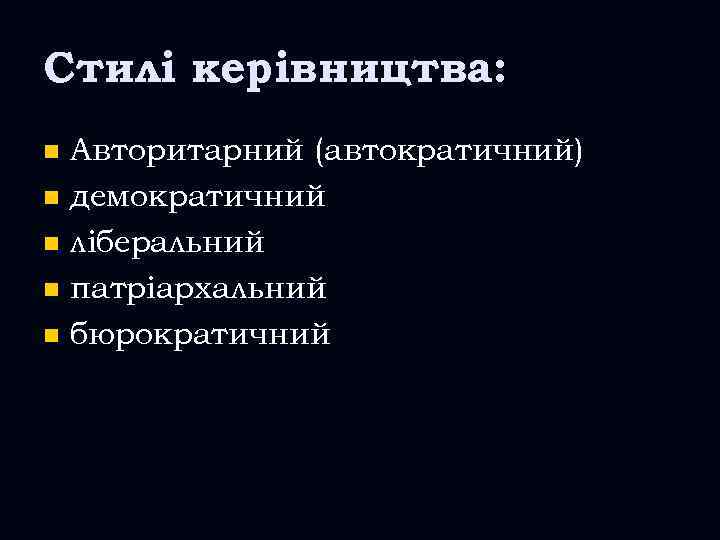 Стилі керівництва: Авторитарний (автократичний) n демократичний n ліберальний n патріархальний n бюрократичний n 