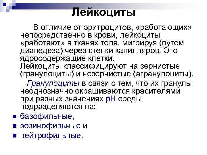 Лейкоциты в отличие от эритроцитов не способны проникать сквозь стенки капилляров