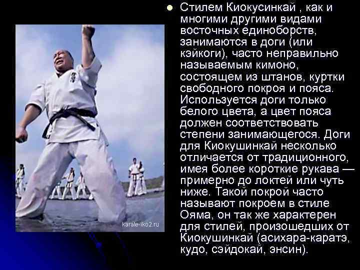 l Стилем Киокусинкай , как и многими другими видами восточных единоборств, занимаются в доги