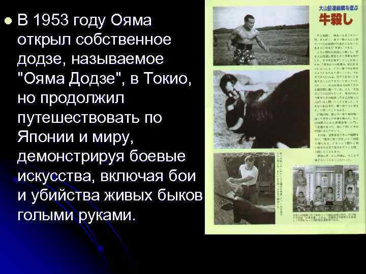 l В 1953 году Ояма открыл собственное додзе, называемое 