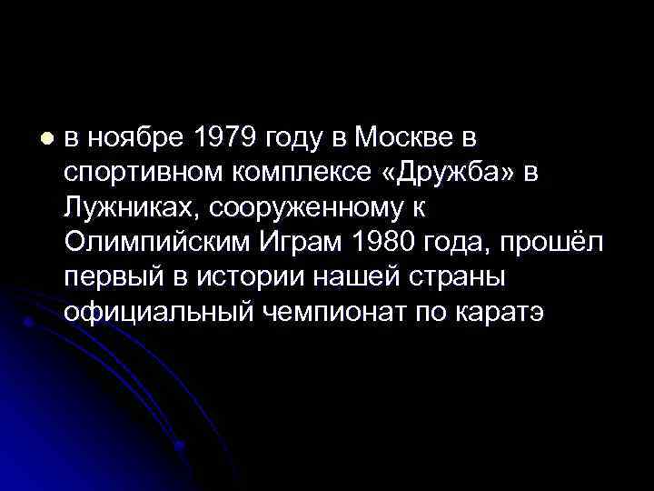 l в ноябре 1979 году в Москве в спортивном комплексе «Дружба» в Лужниках, сооруженному