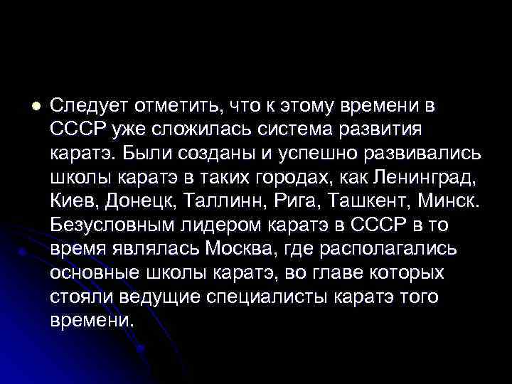 l Следует отметить, что к этому времени в СССР уже сложилась система развития каратэ.