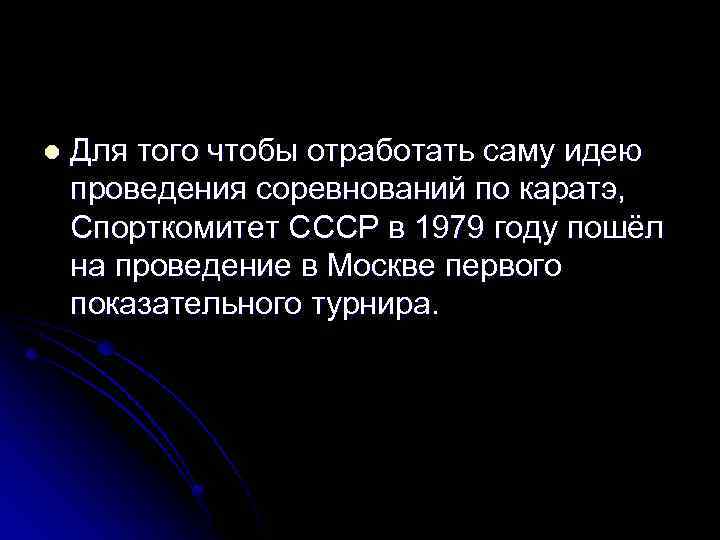 l Для того чтобы отработать саму идею проведения соревнований по каратэ, Спорткомитет СССР в