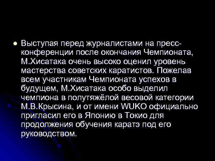 l Выступая перед журналистами на прессконференции после окончания Чемпионата, М. Хисатака очень высоко оценил
