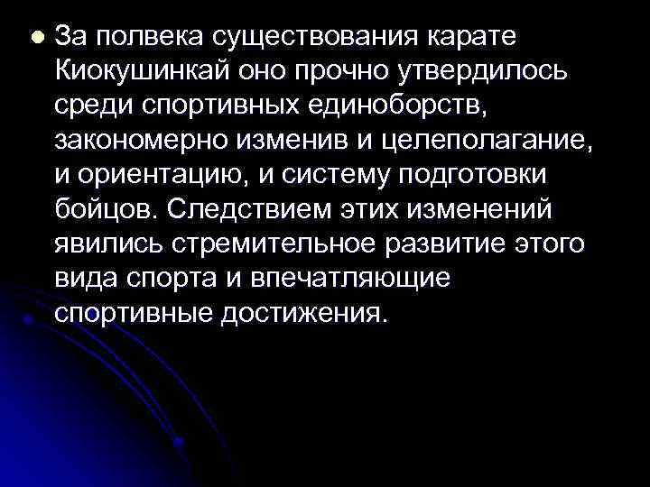 l За полвека существования карате Киокушинкай оно прочно утвердилось среди спортивных единоборств, закономерно изменив