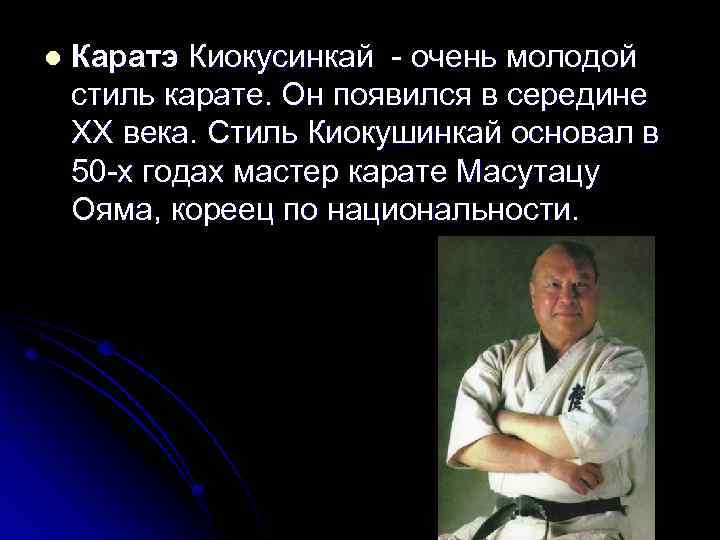 Масутацу ояма презентация