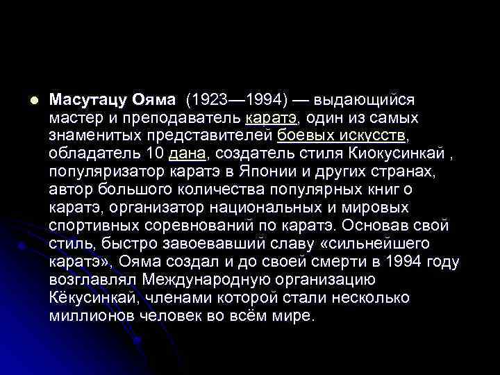 l Масутацу Ояма (1923— 1994) — выдающийся мастер и преподаватель каратэ, один из самых