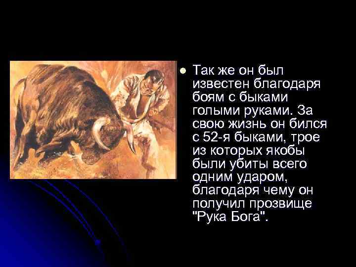 l Так же он был известен благодаря боям с быками голыми руками. За свою