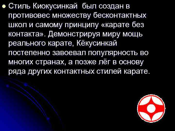 l Стиль Киокусинкай был создан в противовес множеству бесконтактных школ и самому принципу «карате