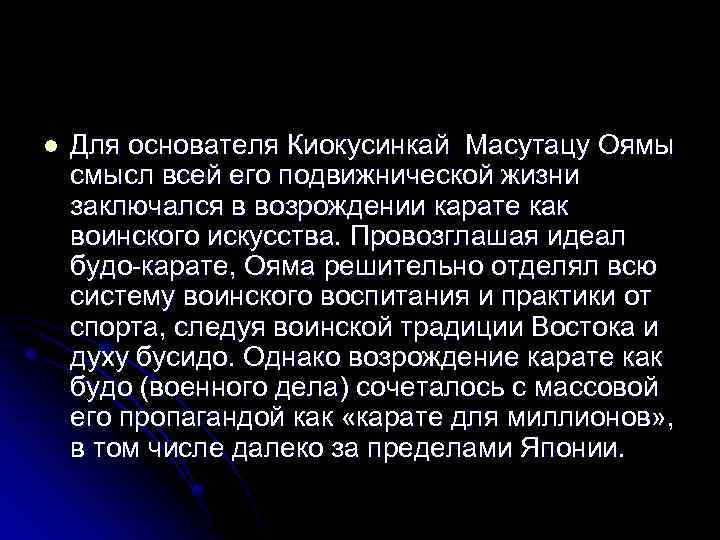 l Для основателя Киокусинкай Масутацу Оямы смысл всей его подвижнической жизни заключался в возрождении